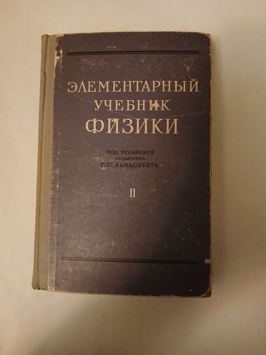 Элементарный учебник физики. Том 2