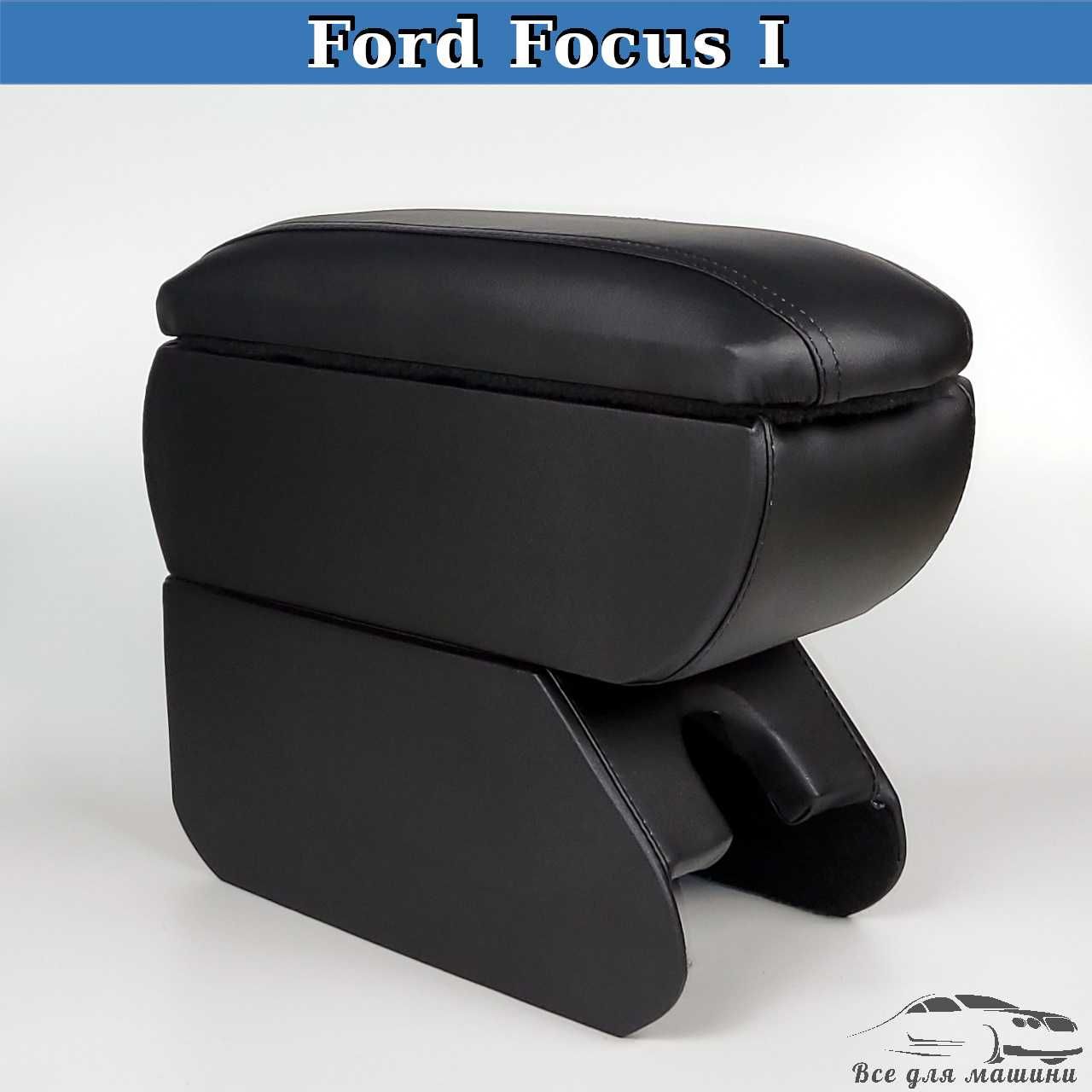 Підлокітник на Ford Focus I