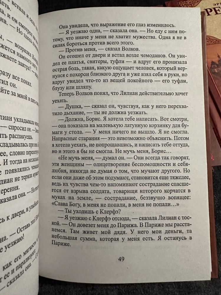 Ремарк/ три товарища/ жизнь взаймы / триумфальная арка