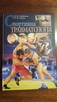 Книга спортивна травматологія