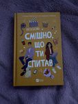 Обміняю книгу «Смішно, що ти спитав»