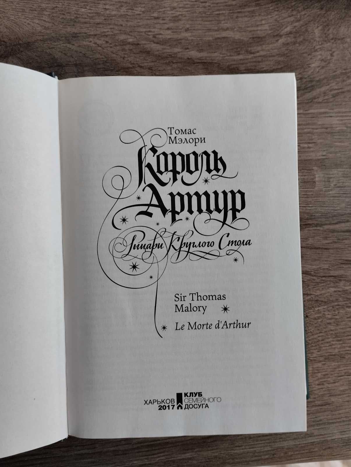 Книга Король Артур Томас Мэлори