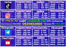 Подписчиков ТикТок, Инстаграм, YouTube, Telegram, Дискорд Раскрутка