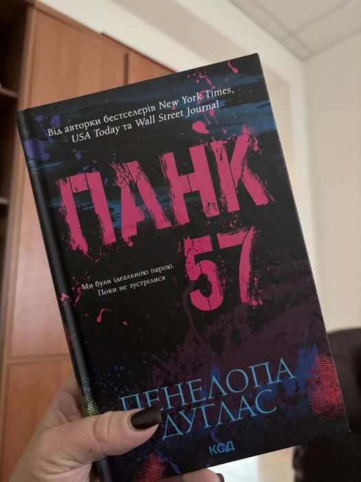 Панк 57 Пенелопа Дуглас
