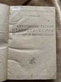 Книга Р. Орженцкий. Элементарная теория статистических величин. 1921