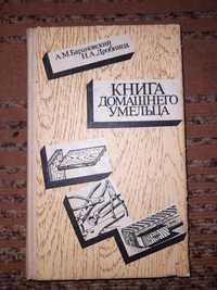 Книга домашнего умельца