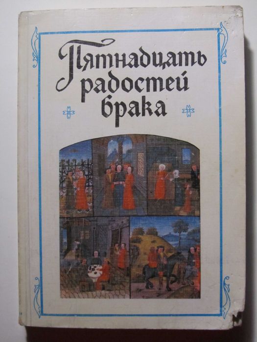 Пятнадцать радостей брака