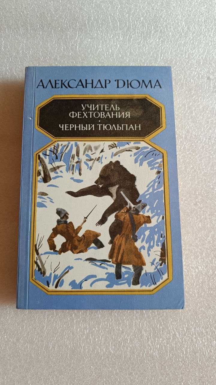 Александр Дюма Учитель фектования Черный тюльпан Новая