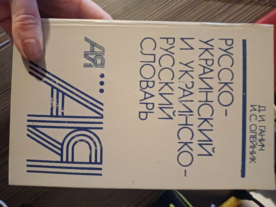 Продам словник вид. Київ 1990 р
