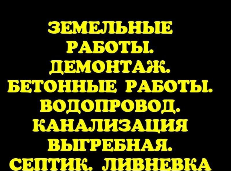 Услуги Демонтаж, Разнорабочие, Строительные работы, Земляные роботы