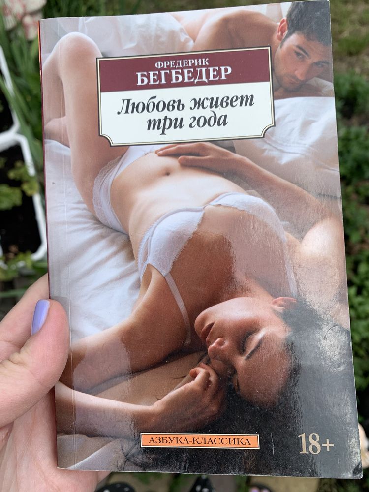 «Кохання живе три роки» Ф. Бегбедер (російською)