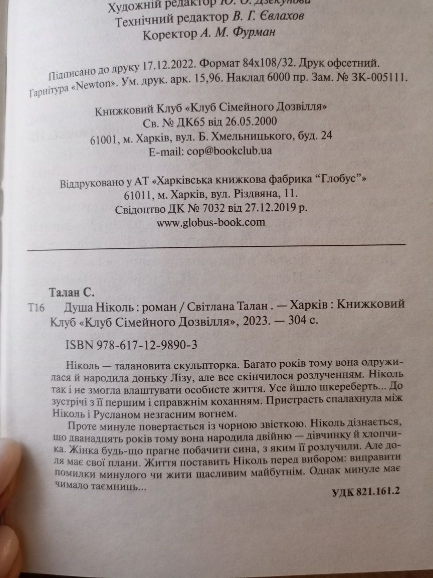 Книга Світлани Талан "Душа Ніколь"