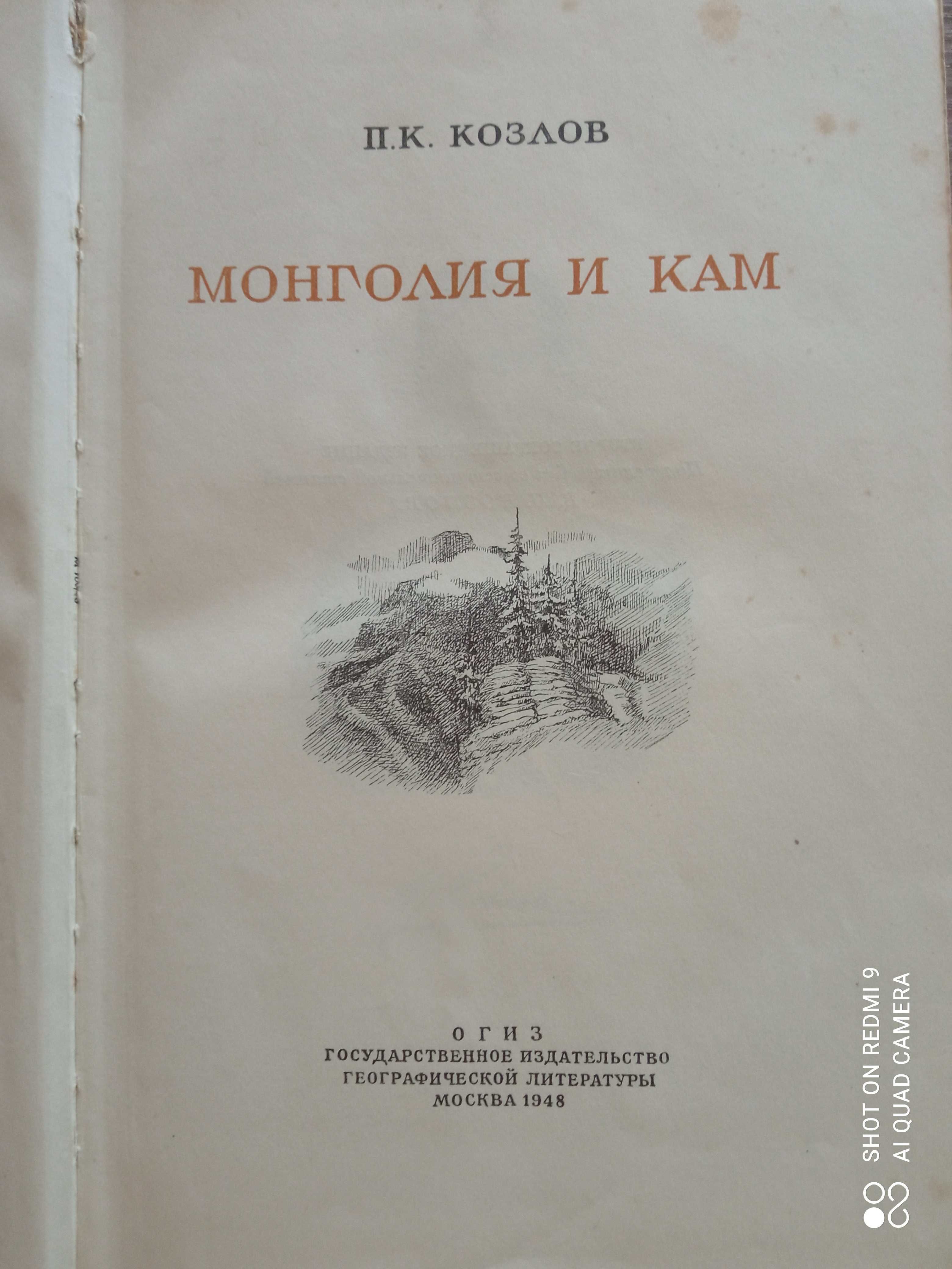 П. К. Козлов  «Монголия и Кам» 1948 г.
