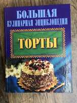 Большая кулинарная энциклопедия. Торты.