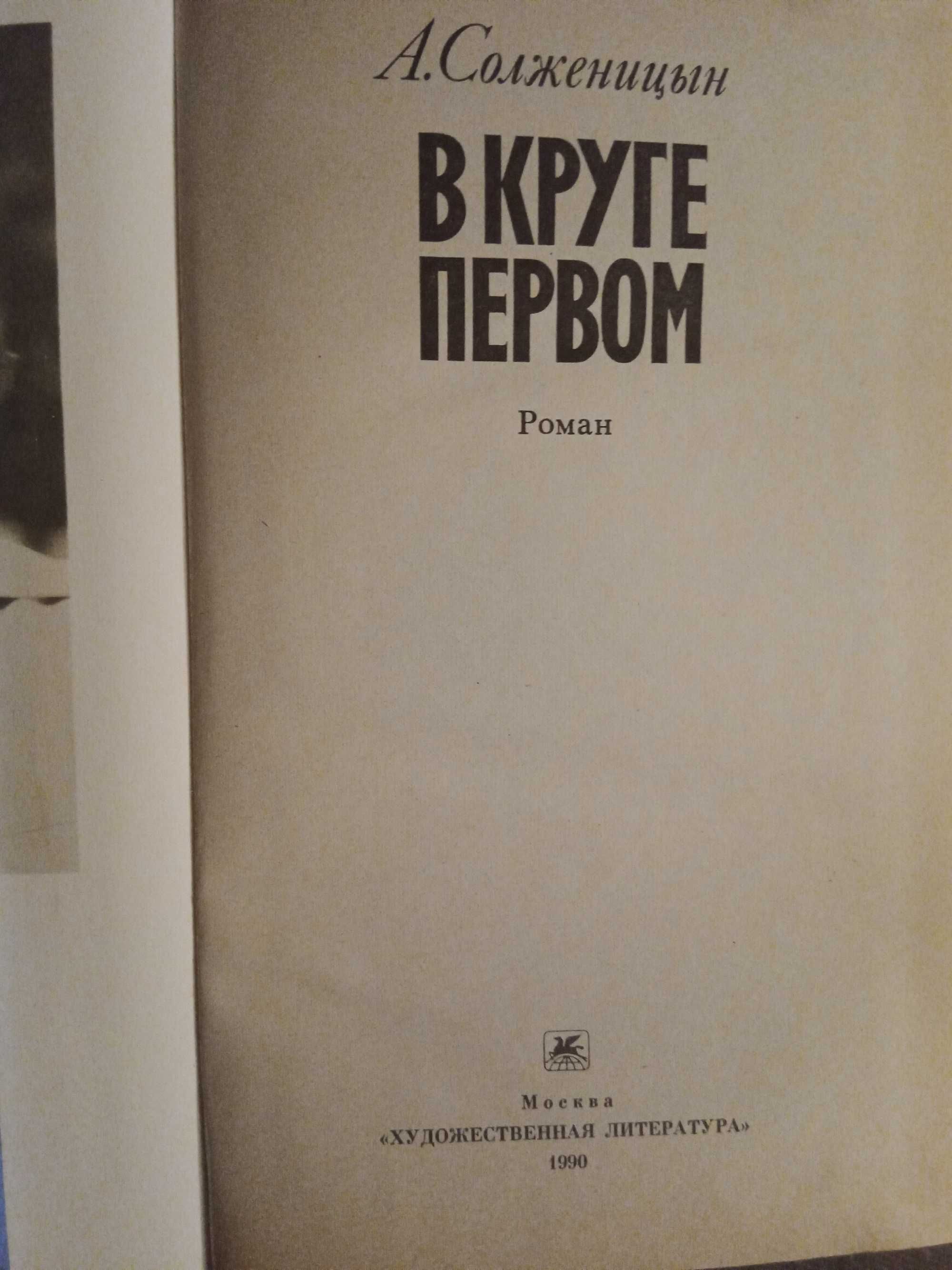 Книга автор А.Солженицын "В круге первом" 1990г