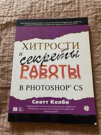 С.Келби. Хитрости и секреты работы в Photoshop CS