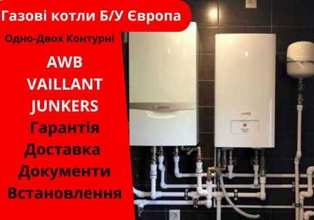 Газовий котел VAILLANT Junkers Baxi Nefit Б/У двоконтурні та однокотур
