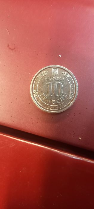 10 гривень Тероборона
