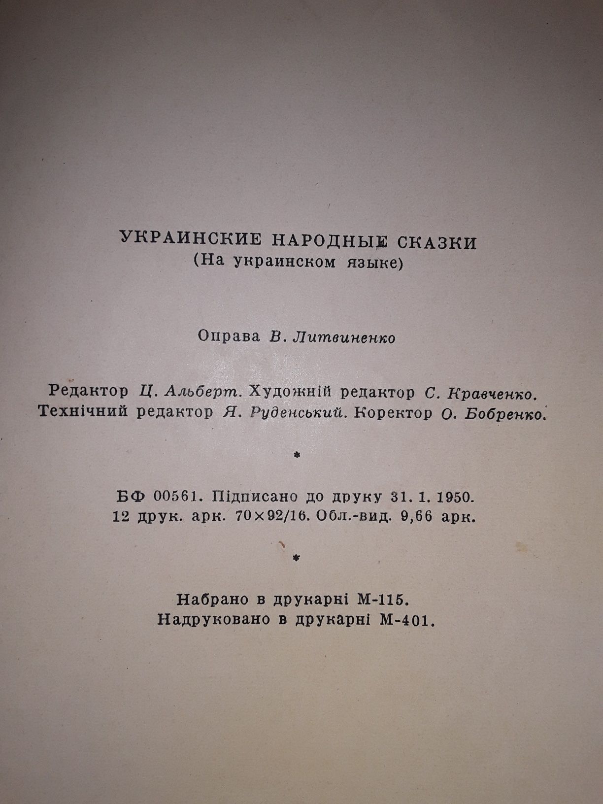 Українські народні казки, 1950