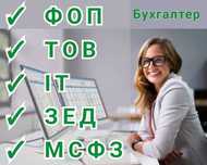 Бухгалтер для ФОП. Бухгалтерський супровід ФОП