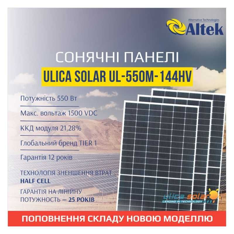 Солнечная панель Ulica Solar UL-550M-144HV 42V 13А 550Вт