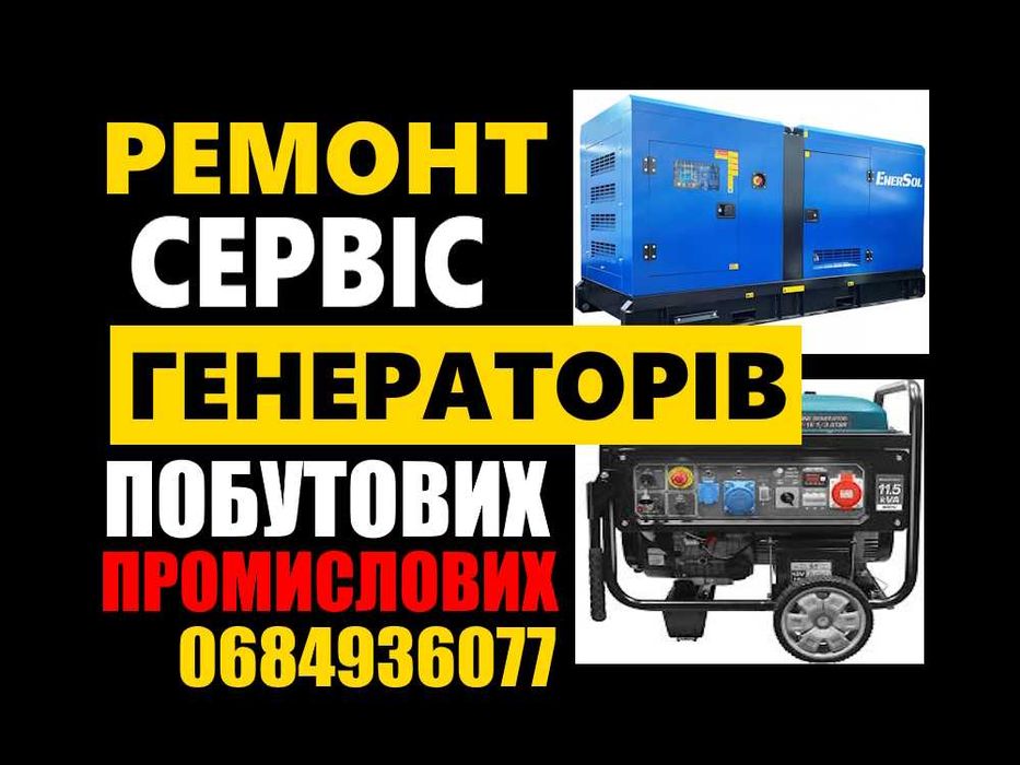 Ремонт генераторів побутових та промислових. Обслуговування. Виїзд