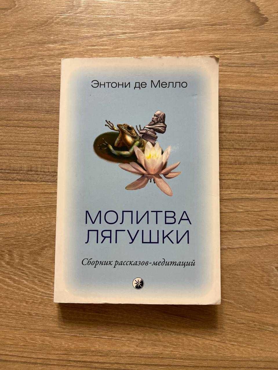 Энтони Мелло: Молитва лягушки. Сборник рассказов-медитаций