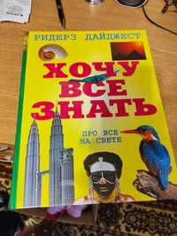 Книга хочу все знать дайджест книга энциклопедия