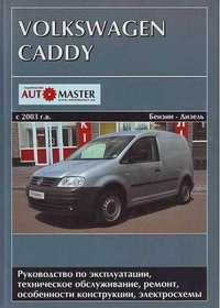 Volkswagen Caddy Книга по ремонту эксплуатации электро схемы c 2003