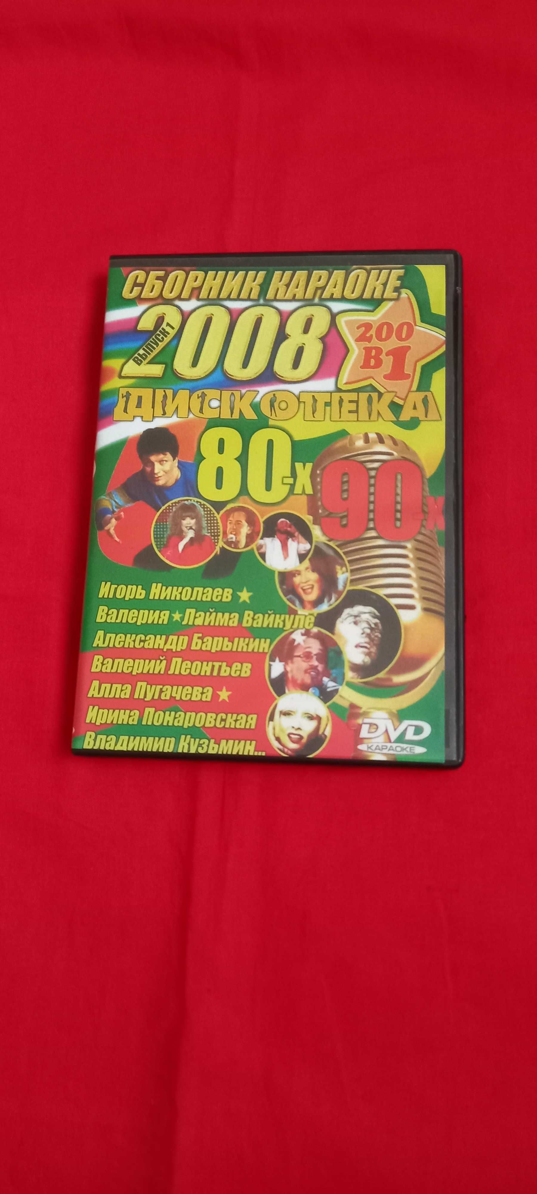 ДВД (DVD) диск - "дискотека 80-90х" караоке б у