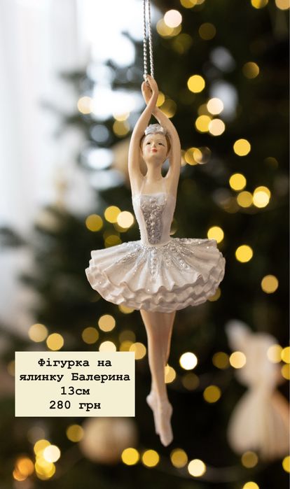 Ялинкові іграшки, фігурки, статуетки