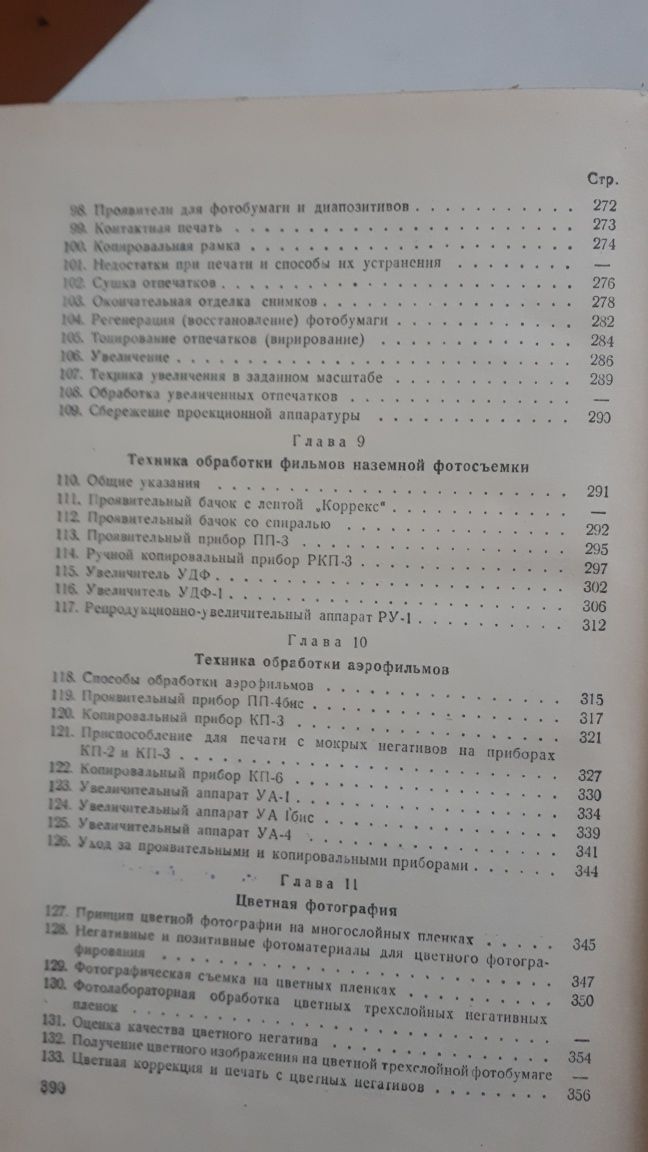 Продам . Наземное фотографирование .А. А ..Сыров . 1952 год издания