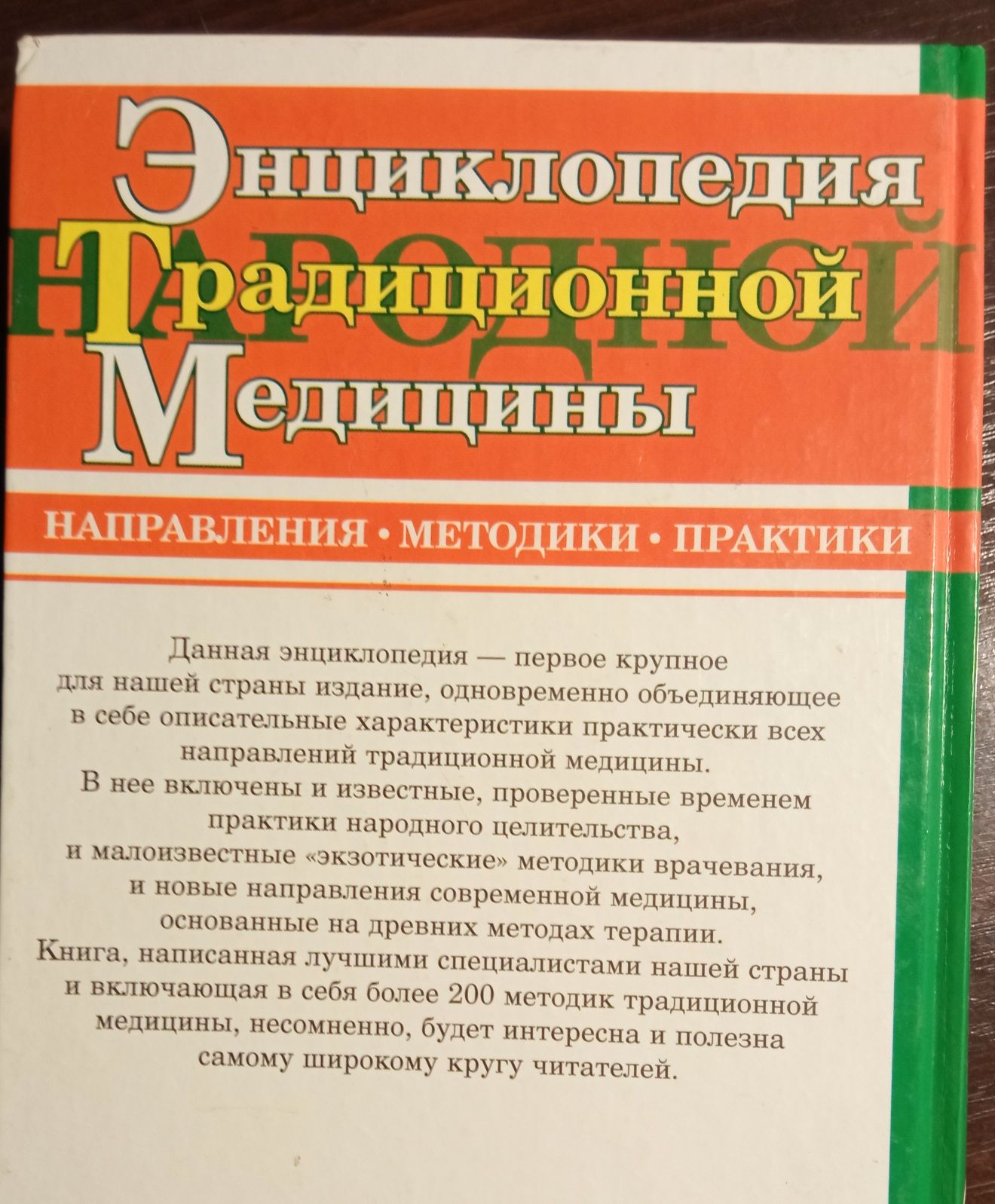 Энциклопедия традиционной медицины