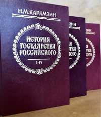 | История Государства Российского в 3 томах | Карамзин Н. М. |