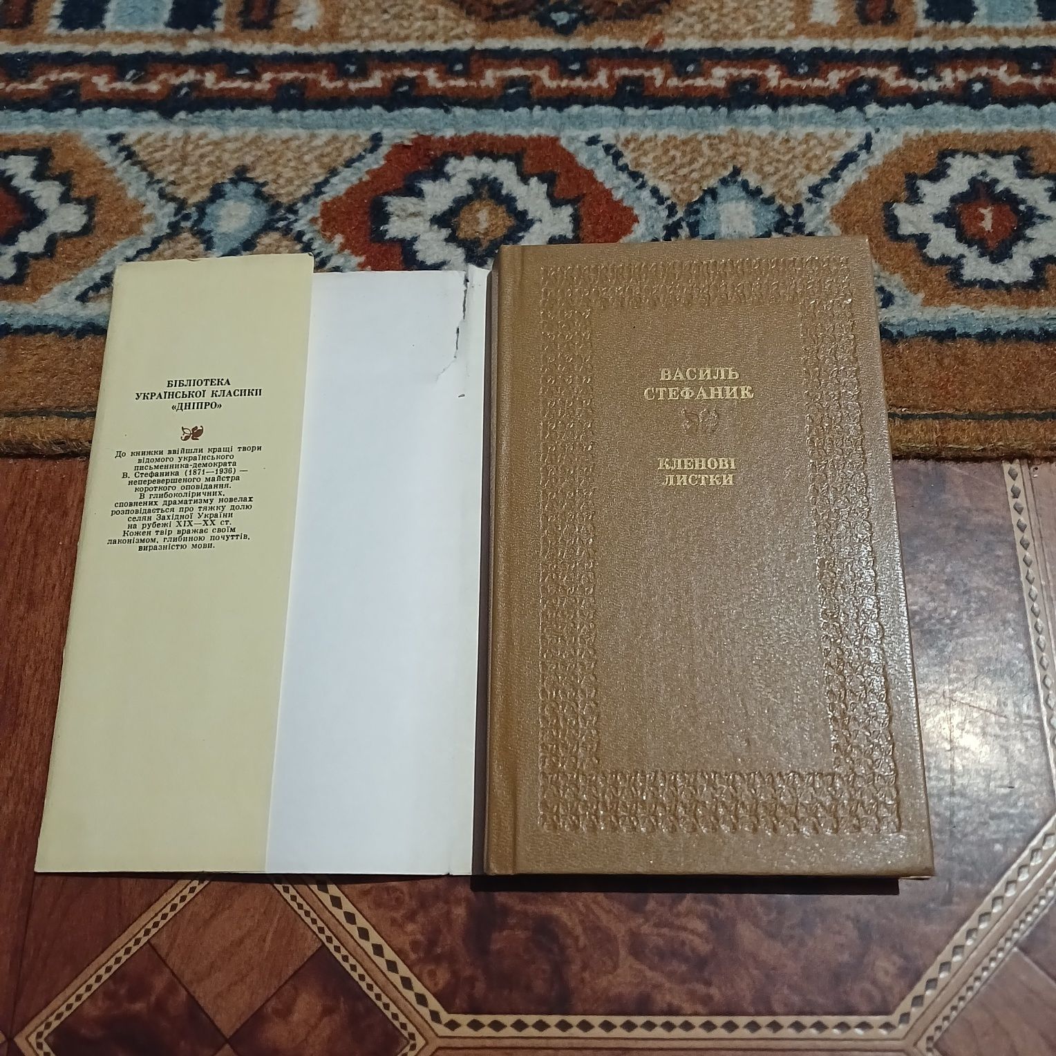 Бібліотека української класики. Василь Стефаник. Кленові листки.