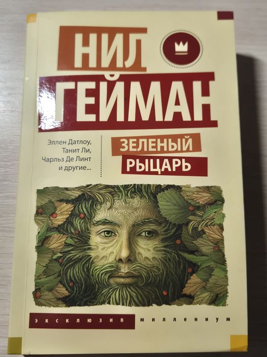 Книга "Зелёный рыцарь" Нил Гейман