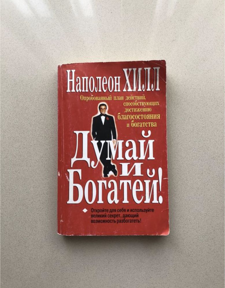 Книга думай и богатей! наполеон хилл