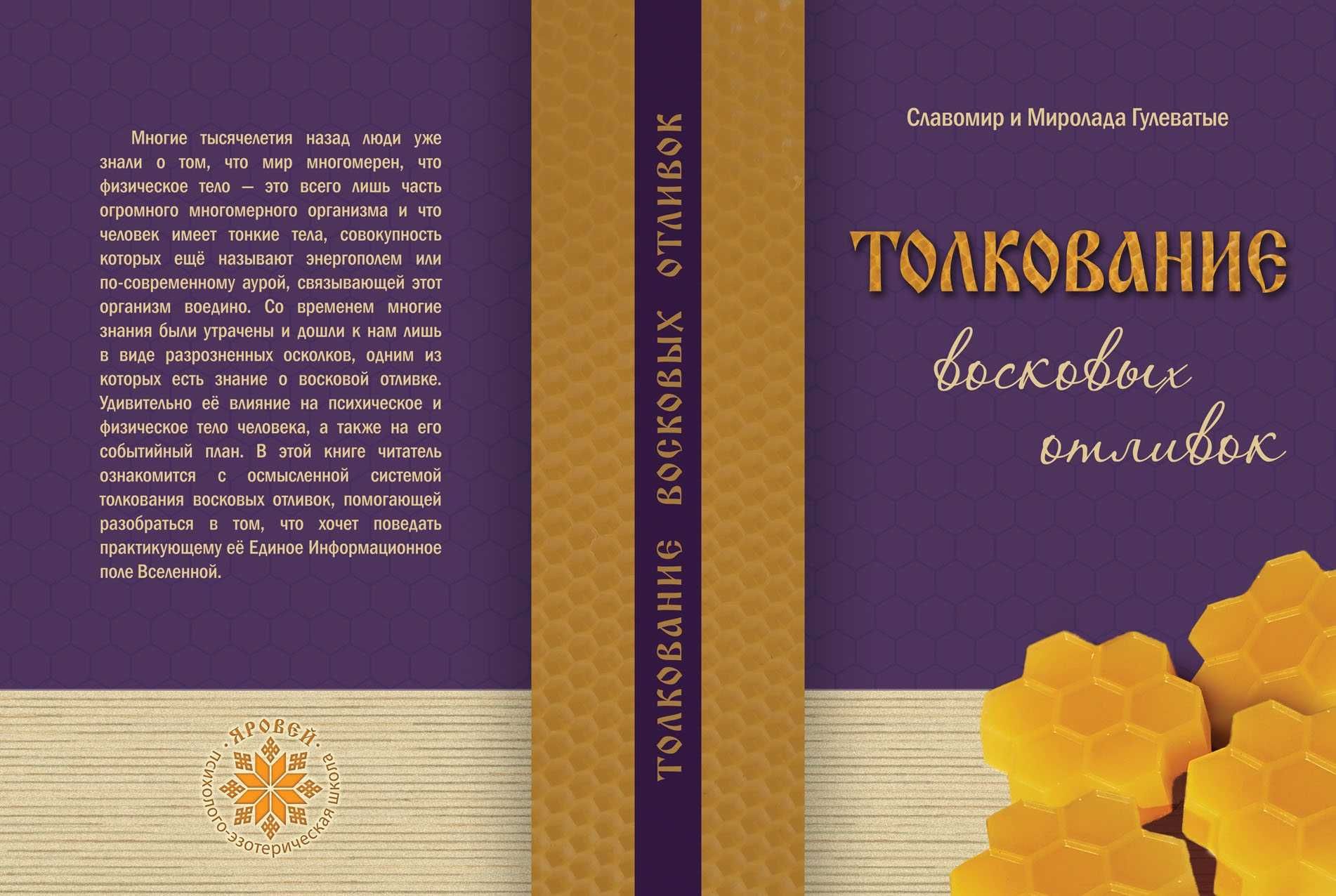 книга Славомира и Миролады Гулеватых Толкование восковых отливок.