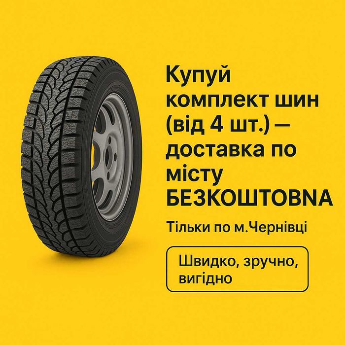 БЕЗКОШТОВНА доставка по м. Чернівці при купівлі комплекта шин (4+ шт.)