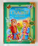 Сказки малыша - большая 224 стр., тверд. обложка, цветная с картинками
