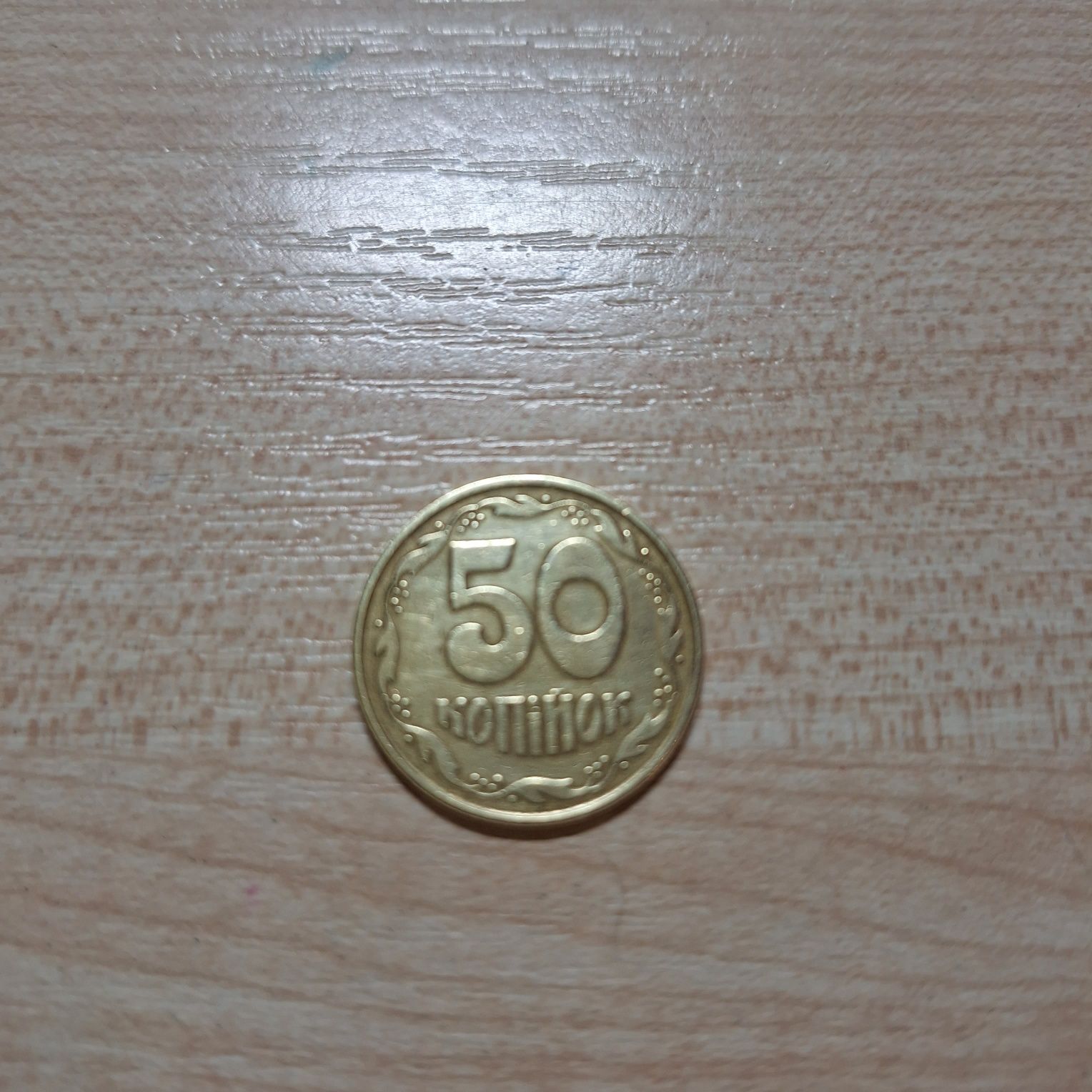 Монета 50 копеек 1992