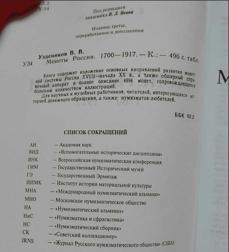 В. В. Уздеников третье издание " Монеты России 1700-1917 "