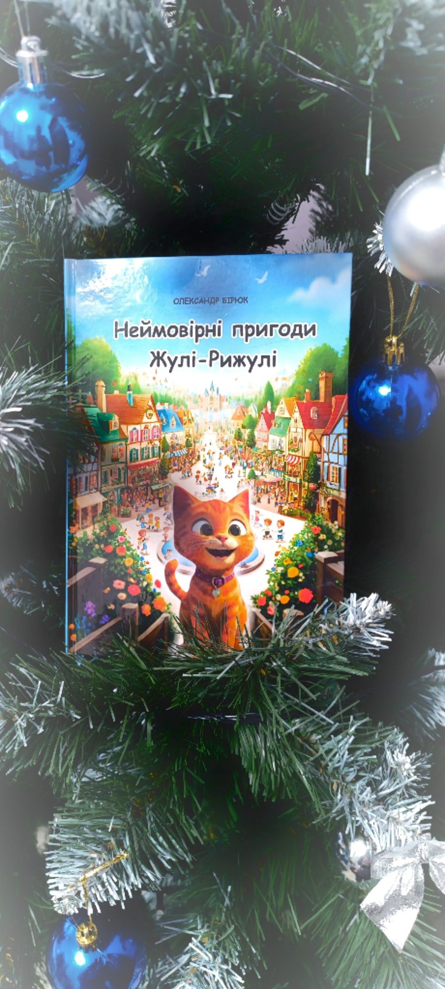 Книга Неймовірні пригоди Жулі-Рижулі