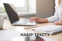 Набір тексту / перепишу...
