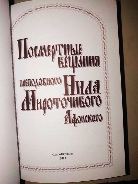 Нил Мироточивый. Посмертные вещания. (2010)