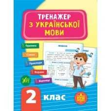 Тренажер з української мови. НУШ 1234 класи