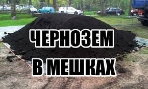 Чернозем в мешках + доставка