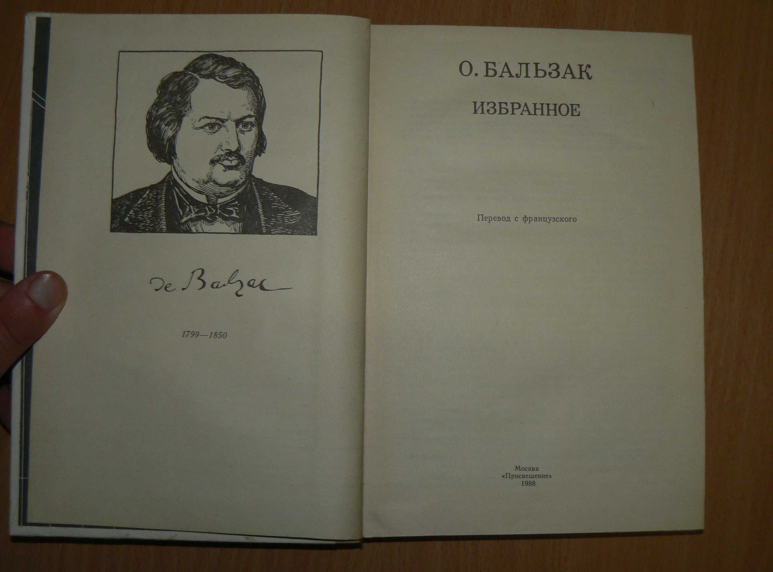 Оноре Бальзак Гобсек Обедня безбожника Отец Горио Полковник Шабер