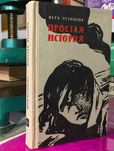 Вера Устинова - Простая История - 1960 г