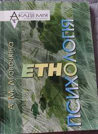 Етнопсихологія, А.М. Льовочкіна, навчальний посібник